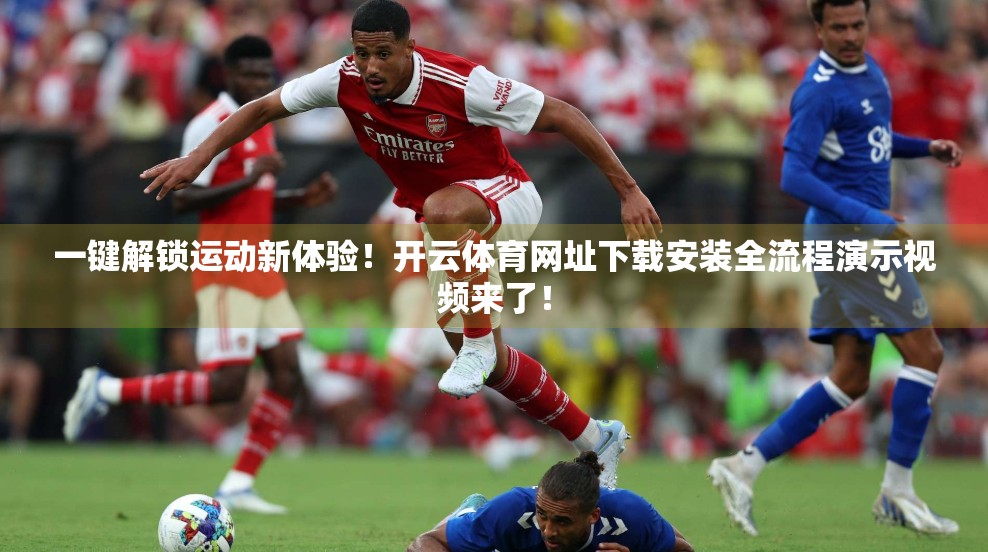 一键解锁运动新体验！开云体育网址下载安装全流程演示视频来了！