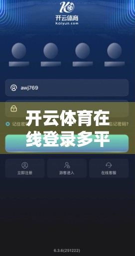 开云体育在线登录多平台兼容性大揭秘，无缝切换，畅享赛事不卡顿！