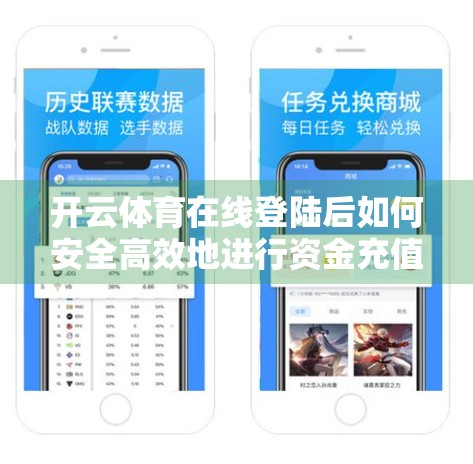 开云体育在线登陆后如何安全高效地进行资金充值？一篇保姆级教程帮你避坑！