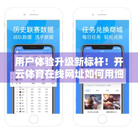 用户体验升级新标杆！开云体育在线网址如何用细节赢得用户心？