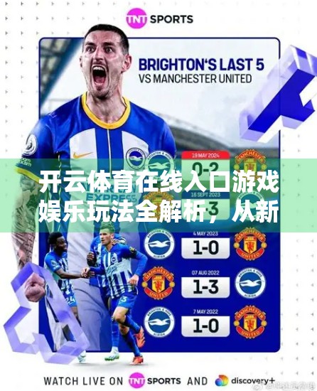开云体育在线入口游戏娱乐玩法全解析，从新手入门到高手进阶的完整指南