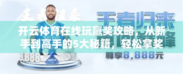 开云体育在线玩赢奖攻略，从新手到高手的5大秘籍，轻松拿奖不求人！