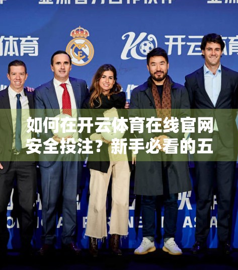 如何在开云体育在线官网安全投注？新手必看的五大避坑指南！