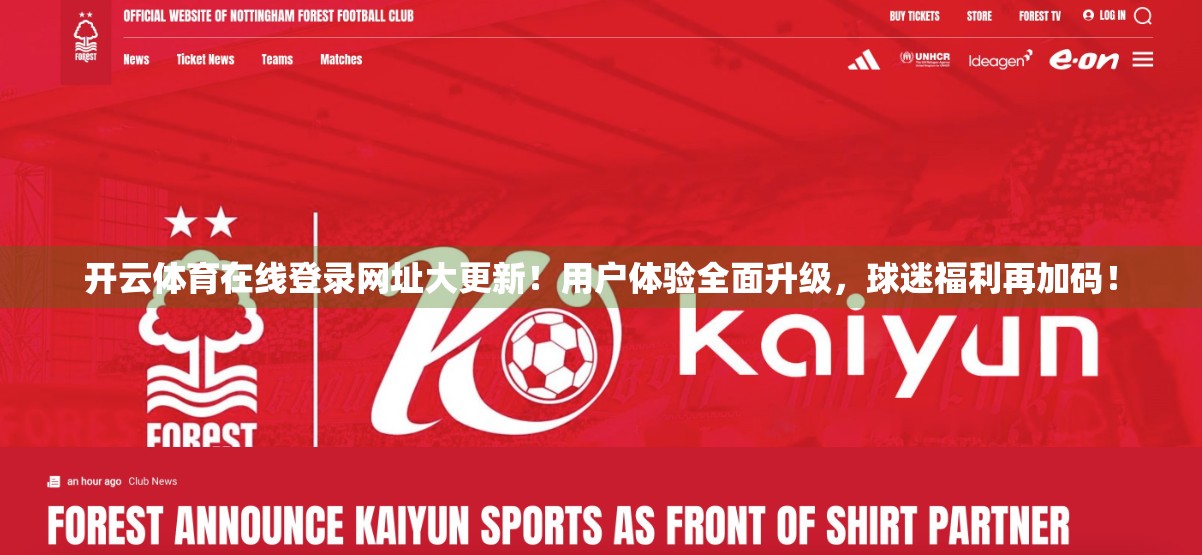 开云体育在线登录网址大更新！用户体验全面升级，球迷福利再加码！
