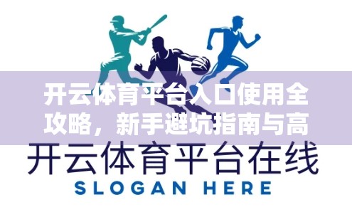 开云体育平台入口使用全攻略，新手避坑指南与高效操作技巧大公开！