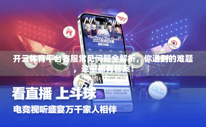 开云体育平台客服常见问题全解析，你遇到的难题，这里都有答案！