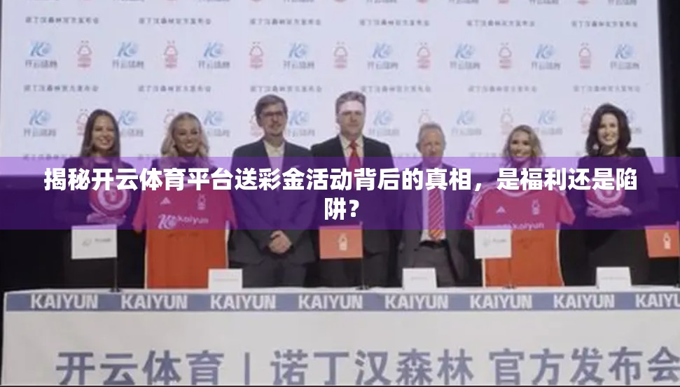 揭秘开云体育平台送彩金活动背后的真相，是福利还是陷阱？