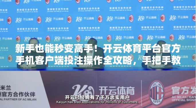 新手也能秒变高手！开云体育平台官方手机客户端投注操作全攻略，手把手教你轻松上手！