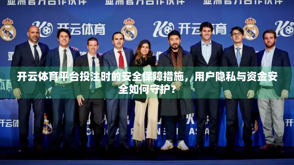 开云体育平台投注时的安全保障措施，用户隐私与资金安全如何守护？