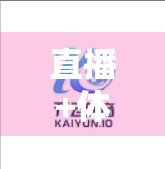 直播+体育=流量密码？开云体育平台如何用视频直播撬动赛事推广新生态！