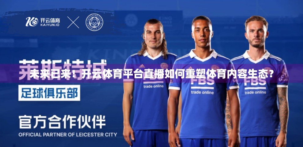 未来已来！开云体育平台直播如何重塑体育内容生态？