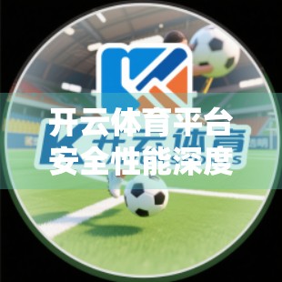 开云体育平台安全性能深度评测，用户数据保护与系统稳定性的双重考验