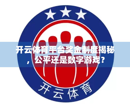 开云体育平台奖金制度揭秘，公平还是数字游戏？