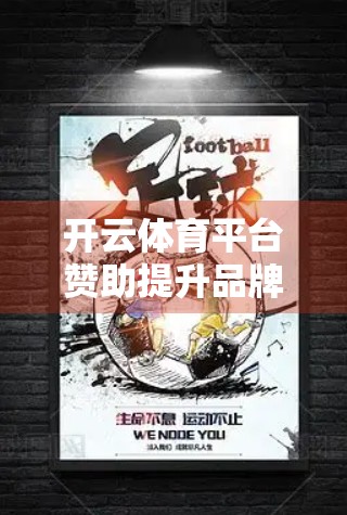 开云体育平台赞助提升品牌影响力的秘籍，从曝光到共鸣的全链路策略