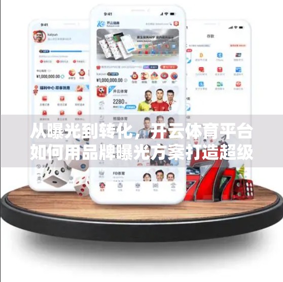 从曝光到转化，开云体育平台如何用品牌曝光方案打造超级影响力？