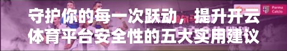 守护你的每一次跃动，提升开云体育平台安全性的五大实用建议