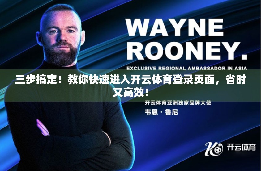 三步搞定！教你快速进入开云体育登录页面，省时又高效！