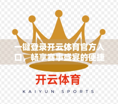 一键登录开云体育官方入口，畅享赛事盛宴的便捷之门