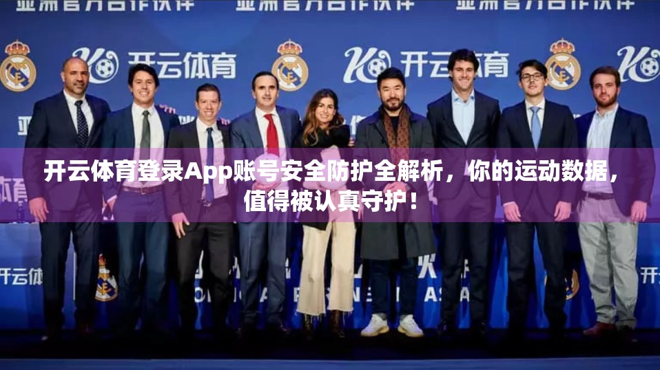 开云体育登录App账号安全防护全解析，你的运动数据，值得被认真守护！