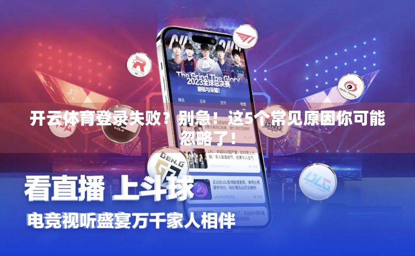 开云体育登录失败？别急！这5个常见原因你可能忽略了！