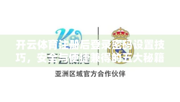 开云体育注册后登录密码设置技巧，安全与便捷兼得的五大秘籍！
