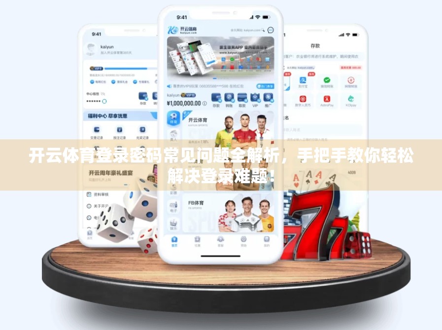 开云体育登录密码常见问题全解析，手把手教你轻松解决登录难题！