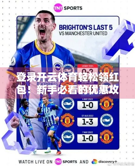 登录开云体育轻松领红包！新手必看的优惠攻略全解析
