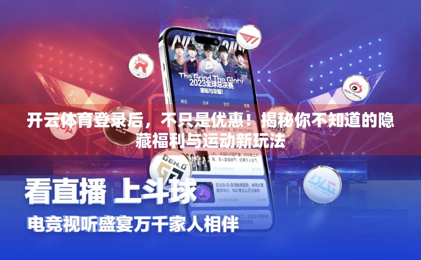 开云体育登录后，不只是优惠！揭秘你不知道的隐藏福利与运动新玩法