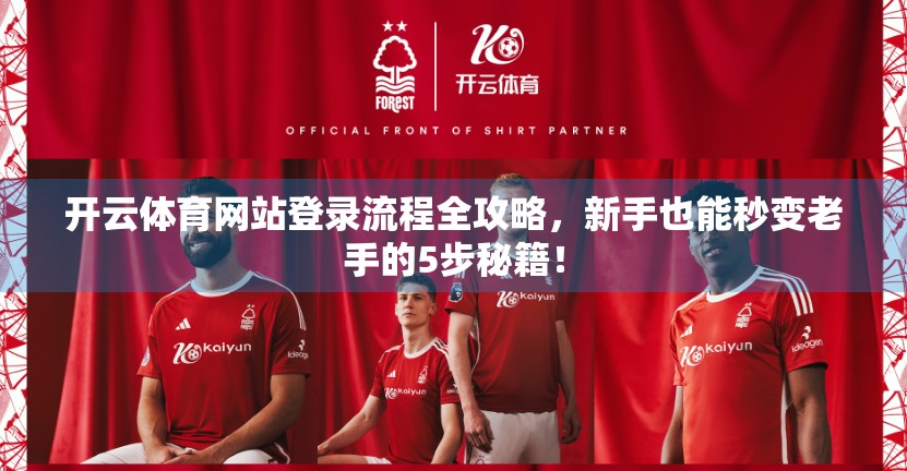 开云体育网站登录流程全攻略，新手也能秒变老手的5步秘籍！