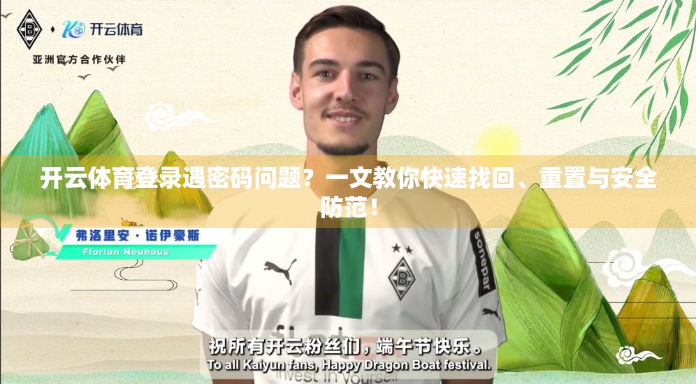 开云体育登录遇密码问题？一文教你快速找回、重置与安全防范！