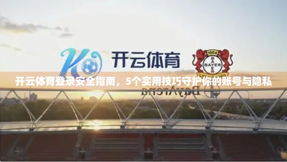开云体育登录安全指南，5个实用技巧守护你的账号与隐私