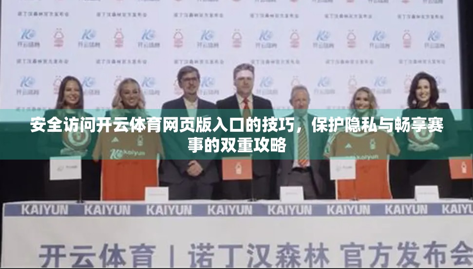 安全访问开云体育网页版入口的技巧，保护隐私与畅享赛事的双重攻略