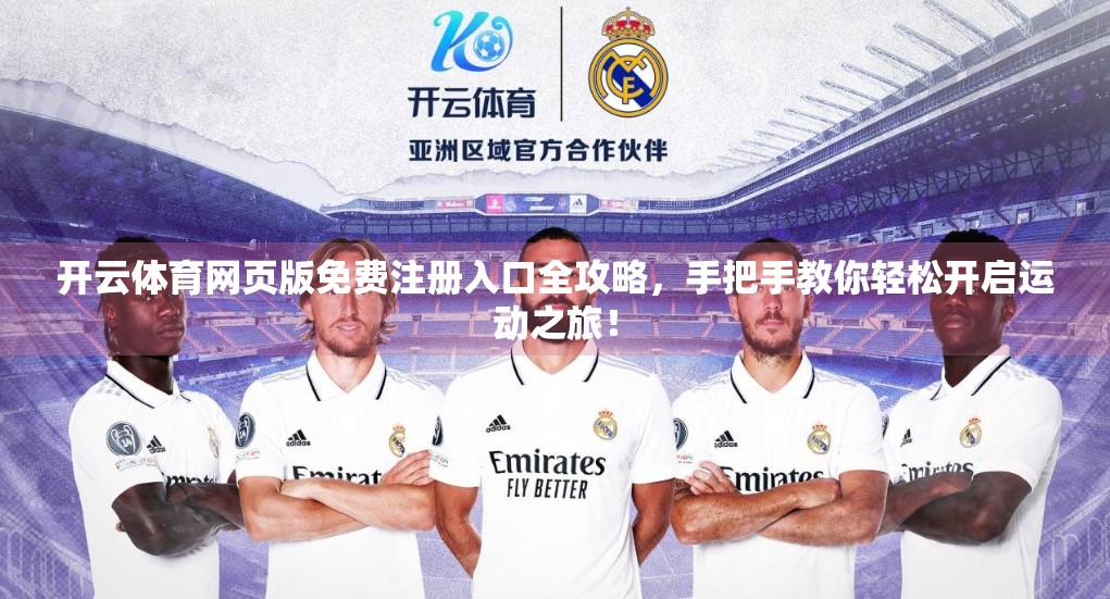 开云体育网页版免费注册入口全攻略，手把手教你轻松开启运动之旅！