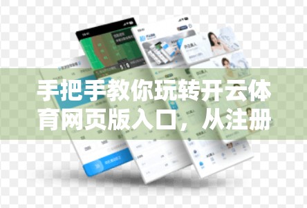 手把手教你玩转开云体育网页版入口，从注册到畅享赛事的全流程指南