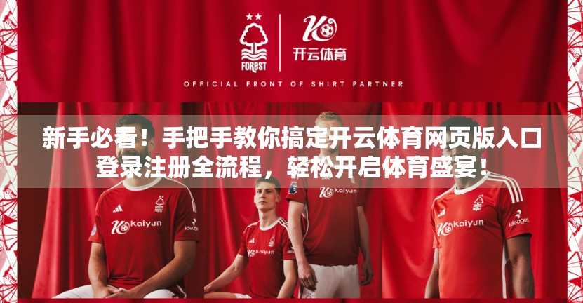 新手必看！手把手教你搞定开云体育网页版入口登录注册全流程，轻松开启体育盛宴！