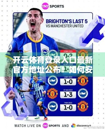 开云体育登录入口最新官方地址公布！如何安全访问？避坑指南来了！