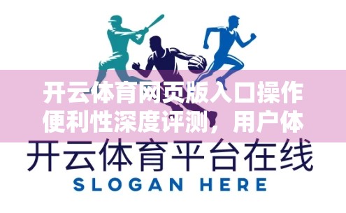 开云体育网页版入口操作便利性深度评测，用户体验与功能优化的双重考量