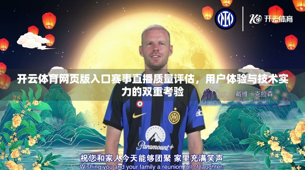 开云体育网页版入口赛事直播质量评估，用户体验与技术实力的双重考验