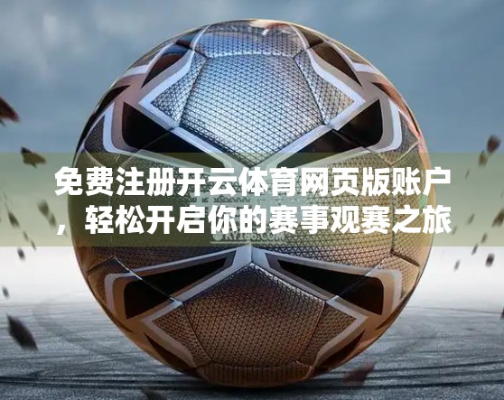 免费注册开云体育网页版账户，轻松开启你的赛事观赛之旅！