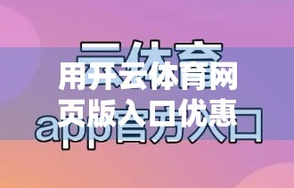 用开云体育网页版入口优惠解锁娱乐新玩法，让热爱不止于观赛！