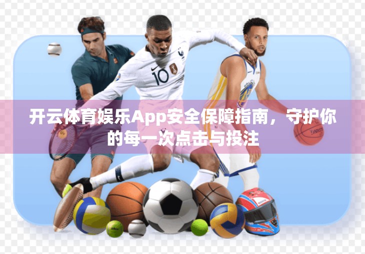 开云体育娱乐App安全保障指南，守护你的每一次点击与投注