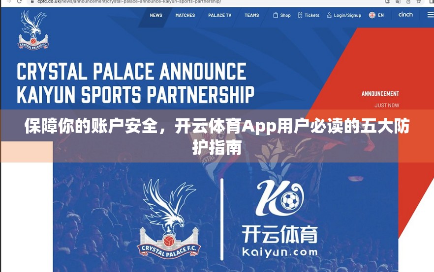 保障你的账户安全，开云体育App用户必读的五大防护指南