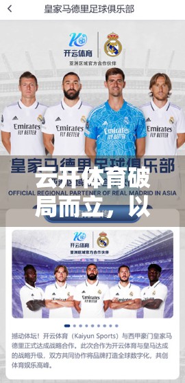 云开体育破局而立，以多元化赛事点燃全民运动新热潮