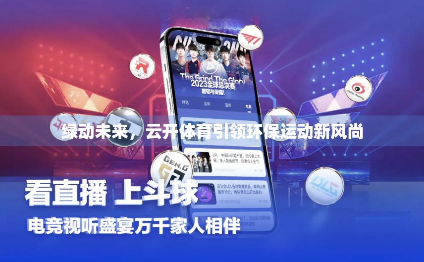 绿动未来，云开体育引领环保运动新风尚