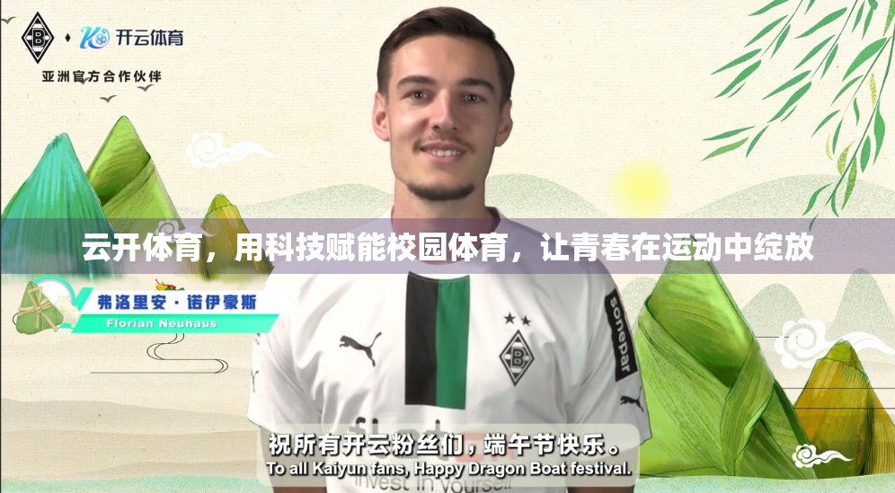 云开体育，用科技赋能校园体育，让青春在运动中绽放