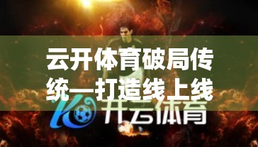 云开体育破局传统—打造线上线下融合新生态，重塑全民运动新体验