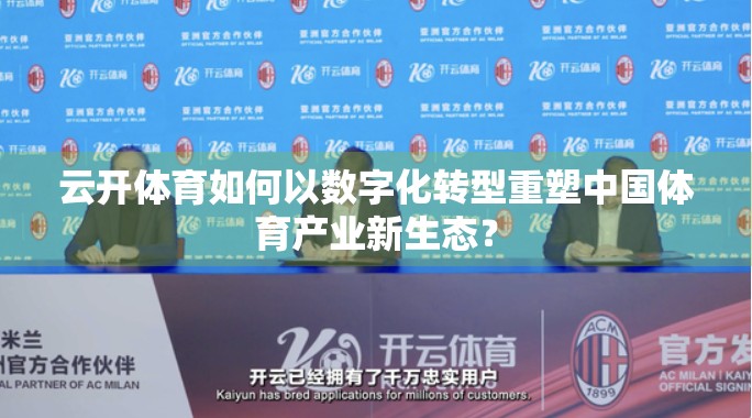 云开体育如何以数字化转型重塑中国体育产业新生态？