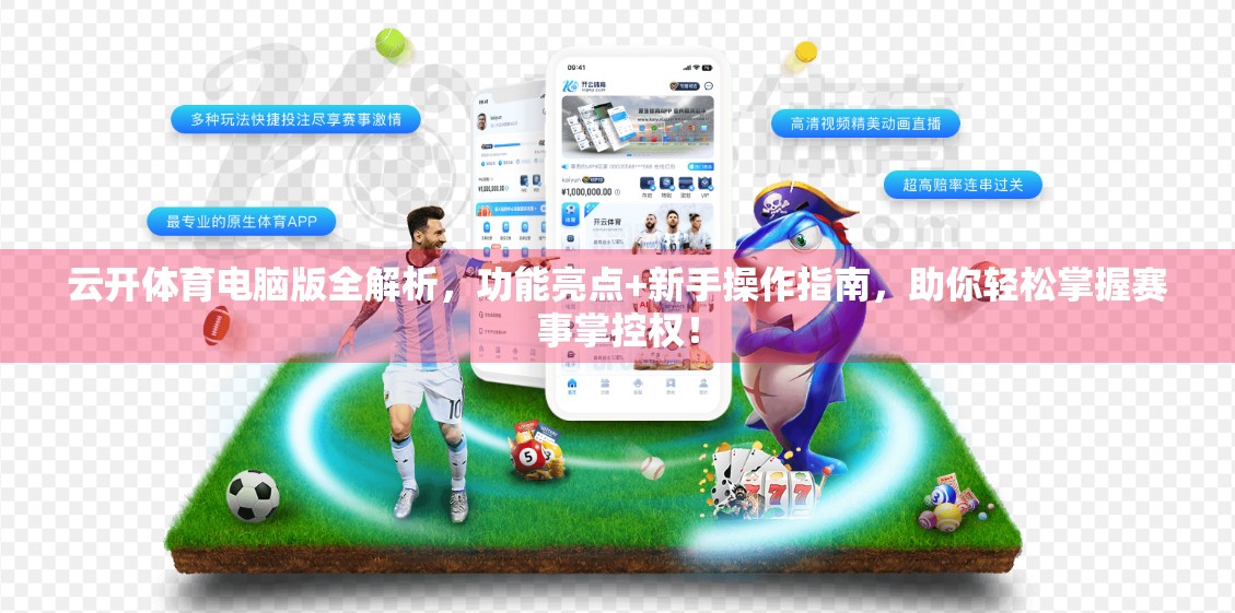 云开体育电脑版全解析，功能亮点+新手操作指南，助你轻松掌握赛事掌控权！