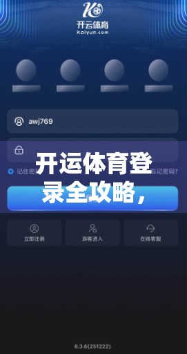 开运体育登录全攻略，新手必看！最新入口+避坑指南，轻松畅享赛事盛宴！