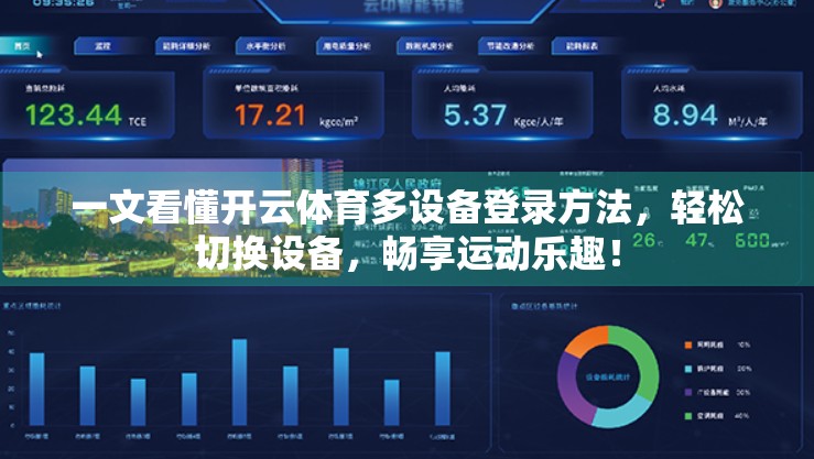 一文看懂开云体育多设备登录方法，轻松切换设备，畅享运动乐趣！